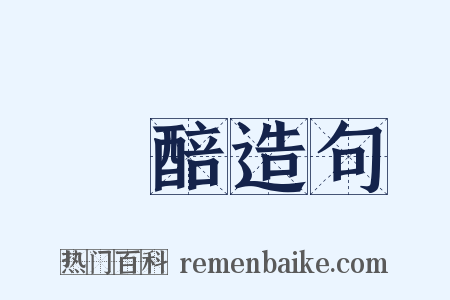 醲醅造句是什么意思的图片
